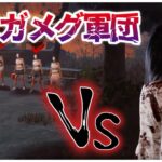 貞子世界2位VSデスガメグ軍団【DBD】