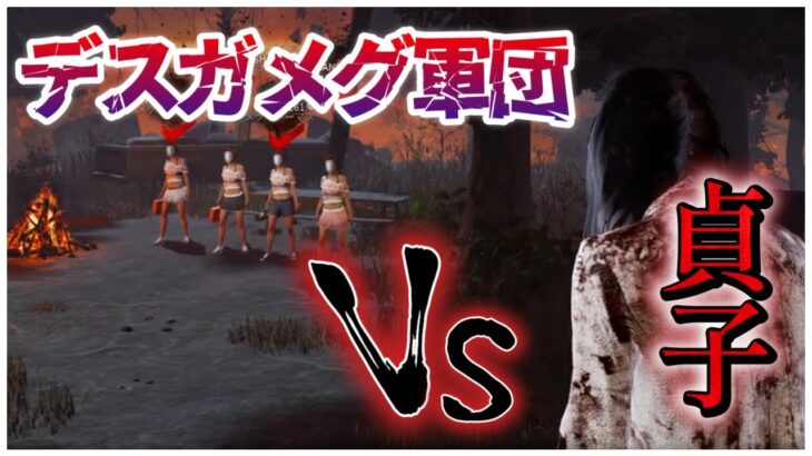 貞子世界2位VSデスガメグ軍団【DBD】