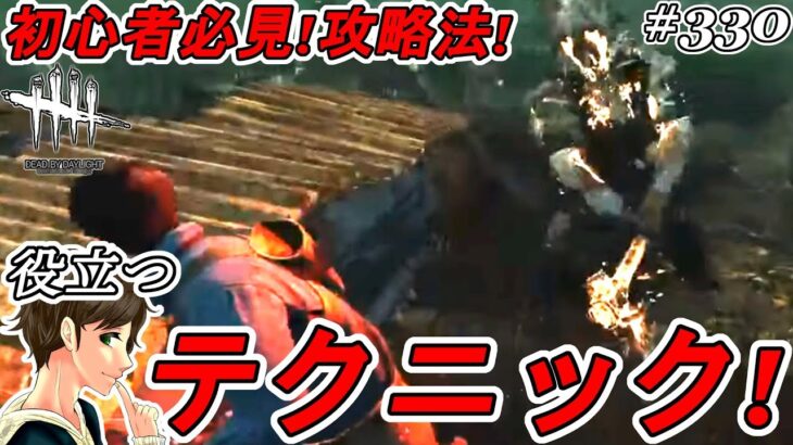 #330【DBD】初心者必見！役立つ攻略テクニック解説！ここれもんの【Dead by Daylight】デッドバイデイライト【ホラーゲーム実況】