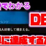 【3分でわかる】Dead by Daylight(dbd)アーカイブ「捕獲」【攻略法】