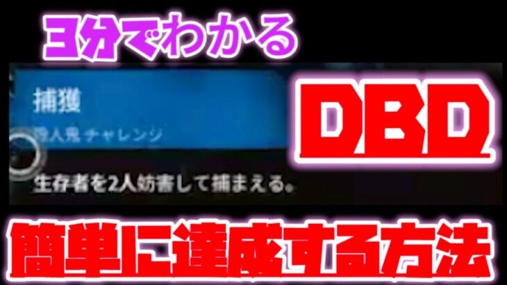 【3分でわかる】Dead by Daylight(dbd)アーカイブ「捕獲」【攻略法】