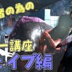 #4【DBD】初心者の為のキラー講座 シェイプ編【デッドバイデイライト】