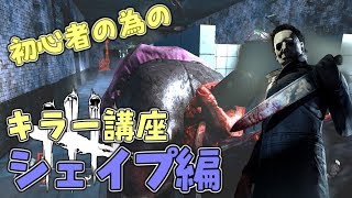 #4【DBD】初心者の為のキラー講座 シェイプ編【デッドバイデイライト】