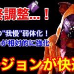 【DBD】【大型アプデ 速報】本実装前の調整で「我慢&主要パーク」が大幅弱体化！リージョンに期待したい【デッドバイデイライト】