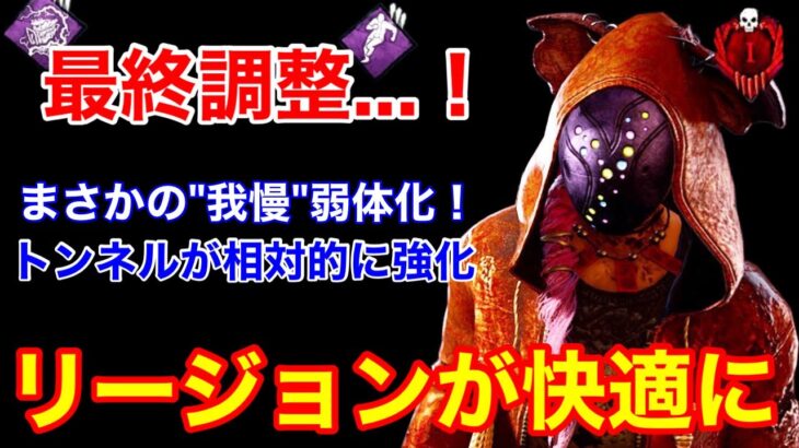 【DBD】【大型アプデ 速報】本実装前の調整で「我慢&主要パーク」が大幅弱体化！リージョンに期待したい【デッドバイデイライト】