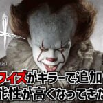 【DBD】貞子コラボ確定でペニーワイズ追加が濃厚になってきた【れぷちん切り抜き】