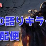 【DBD】全ての出会いに感謝 キラー配信【デッドバイデイライト】