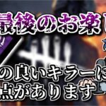 【DBD】新キラーが出るたびに使える考え方！「最後のお楽しみ」と相性の良いキラーの共通点【ざわ氏切り抜き】