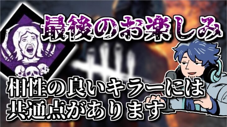 【DBD】新キラーが出るたびに使える考え方！「最後のお楽しみ」と相性の良いキラーの共通点【ざわ氏切り抜き】