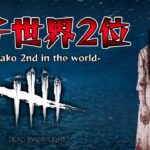 【DBD】今月は貞子のみで彩１修行【デッドバイデイライト】