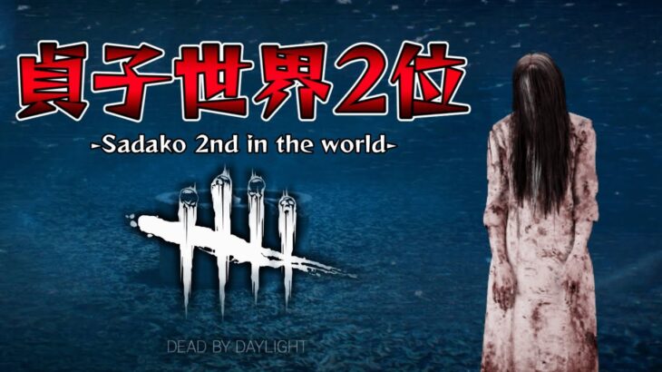 【DBD】今月は貞子のみで彩１修行【デッドバイデイライト】