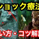 【DBD】【ショック療法のコツ】電撃が当たらない方へ。ドクター,キラー立ち回り。初心者向け。【デッドバイデイライト】