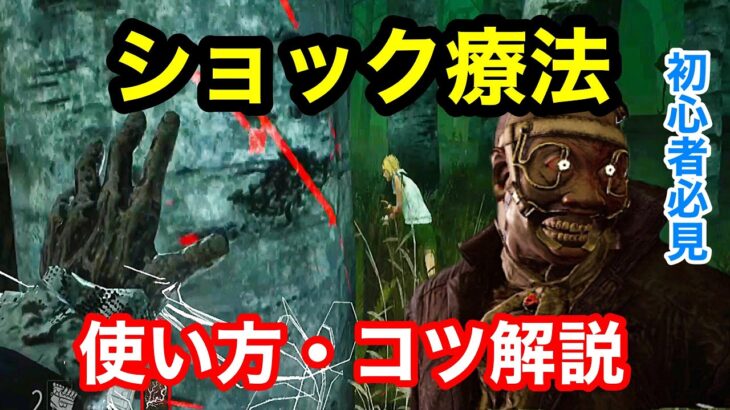 【DBD】【ショック療法のコツ】電撃が当たらない方へ。ドクター,キラー立ち回り。初心者向け。【デッドバイデイライト】