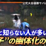 【DBD】『貞子』意外と知らない”幽体化中”の仕様を解説します！【らすたまお切り抜き】