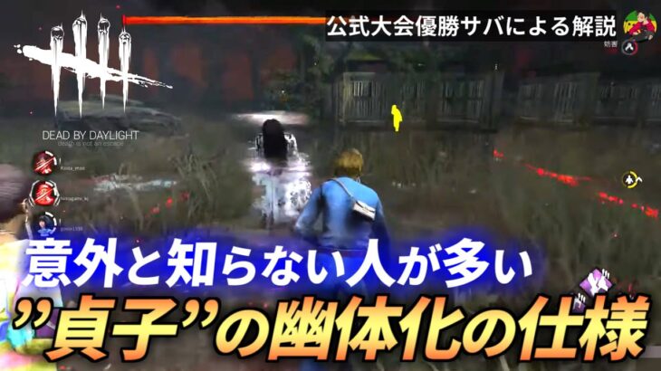 【DBD】『貞子』意外と知らない”幽体化中”の仕様を解説します！【らすたまお切り抜き】