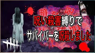 【DBD】貞子の呪い”特化”構成！最恐の呪縛からサバイバーを逃すな