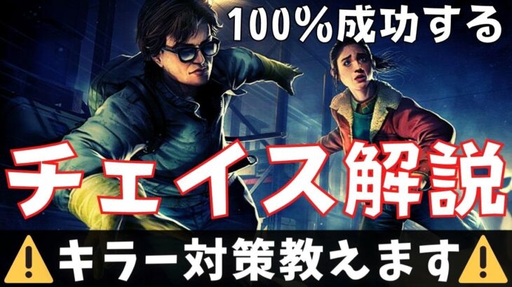 【DBD】絶対にチェイスができる方法を初心者でも分かるように教えます【デッドバイデイライト】