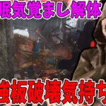 【DBD】「解体」を生かす為には右下を見る余裕がないキラーが良い。【リージョン】