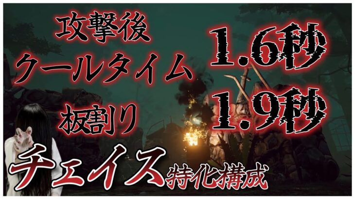 攻撃も板割り速度も異次元！チェイス特化構成貞子【DBD】