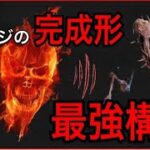 【DBD】これ以上相性のいいパーク構成はないと思い知らされた！激アツドレッジ