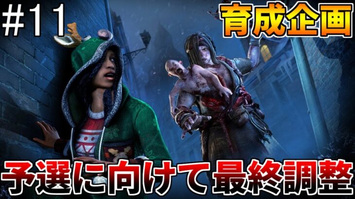 【育成企画】勝ちにいくなら厳しさは必要【DBD/デッドバイデイライト】