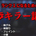 【DBD】初心者・中級者向け徒歩キラー講座【前編】【りんごもちぃ】