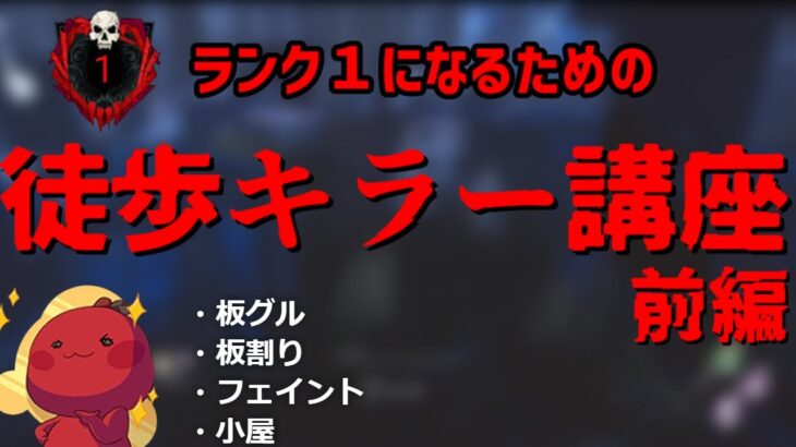 【DBD】初心者・中級者向け徒歩キラー講座【前編】【りんごもちぃ】