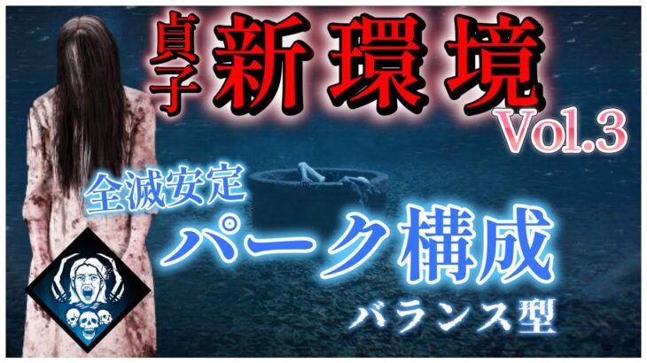 新環境！貞子の安定パーク構成紹介③【DBD】