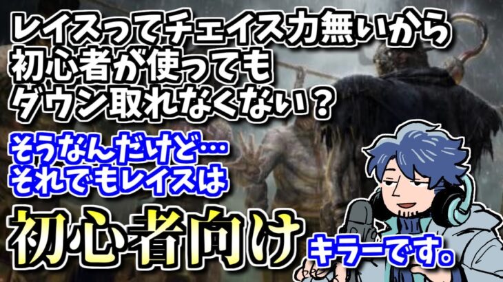 【DBD】レイスはチェイス力が無いから初心者向けではない！？「初心者向けキラー」を定義する上での重要な要素とは？【ざわ氏切り抜き】