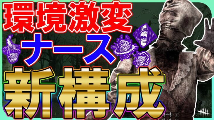 新環境ナースのパークや立ち回り実戦解説【DBD/デッドバイデイライト】