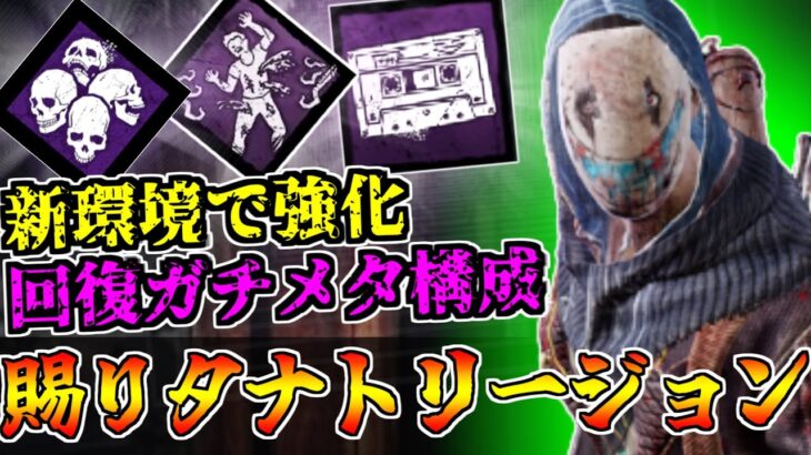 【DBD】アプデで強化された回復遅延＆リージョンがガチで強いぞ！