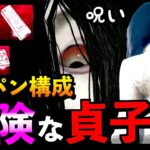 【DBD】【呪いメメ】貞子と相性抜群ワンパン構成！ウルレアアドオンで更に強くなる新キラー。「怨霊」「デッドバイデイライト」【アオネジ】