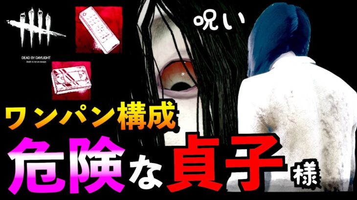 【DBD】【呪いメメ】貞子と相性抜群ワンパン構成！ウルレアアドオンで更に強くなる新キラー。「怨霊」「デッドバイデイライト」【アオネジ】