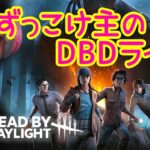 【DBD】日曜のまったりデドバサバもキラーも！［デッドバイデイライト生配信］