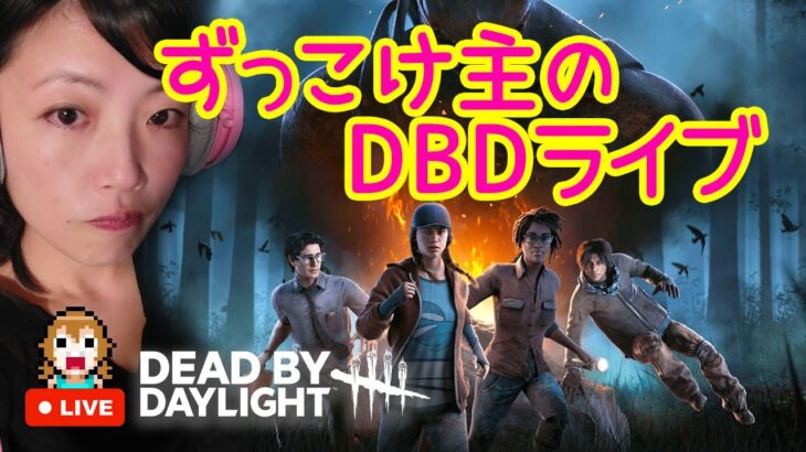 【DBD】日曜のまったりデドバサバもキラーも！［デッドバイデイライト生配信］