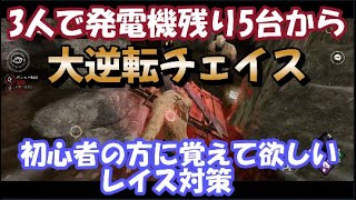 【DBDモバイル】レイスのチェイス対策「サバイバー実況」