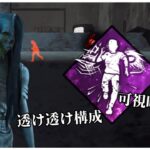 オーラ透け透け構成貞子！索敵楽すぎるｗ【DBD】