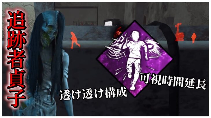 オーラ透け透け構成貞子！索敵楽すぎるｗ【DBD】