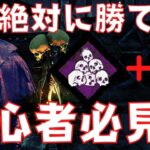 【DBD】初心者でも勝てるパーク構成と立ち回りを解説！レイス使いは絶対真似して欲しい！