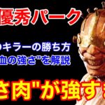 【DBD】【初心者も使える】現環境のぶっ壊れパーク！”ずさんな肉屋のヤバさ”をドクターで解説【立ち回り/デッドバイデイライト】