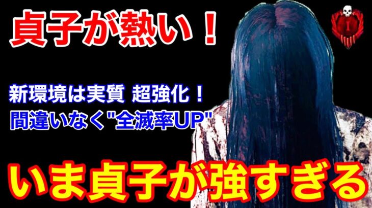 【DBD】【マジで強い】新環境で下克上！特に勝率が上がりそうな”貞子のお勧め構成”を解説【立ち回り/デッドバイデイライト】