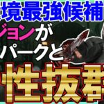 新遅延パークと相性抜群なリージョン、絶対流行ります【DBD/デッドバイデイライト】