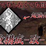 しれっと強化されてる悶絶パークがかなり強い【DBD】