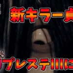 【DBD】新キラー貞子プレステージⅢにするまでやる配信　デッドバイデイライト