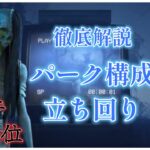 新環境貞子のパーク構成・立ち回り・オフレコ対策解説！【DBD】