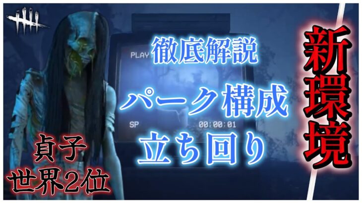 新環境貞子のパーク構成・立ち回り・オフレコ対策解説！【DBD】