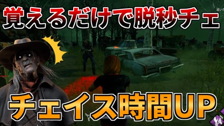 【DBD】チェイスする上でコレを意識すれば時間が伸びる【デッドバイデイライト】