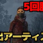 【DBD】アーカイブ完全攻略を目指す！脱出アーティストで５回脱出！【デッドバイデイライト】