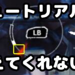 【DBD初心者講座】チュートリアルで教えてくれないチュートリアル！