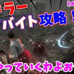 【DBD】新キラーセノバイト攻略！初心者がプロに分かりやすく教えてもらったわよ【デッドバイデイライトオネエ女子会】